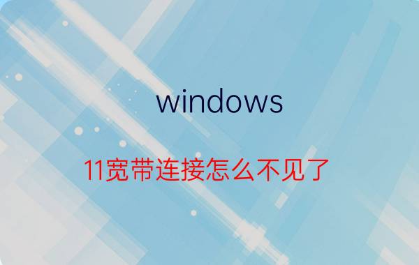 windows 11宽带连接怎么不见了 windows11怎么连接有线网络？